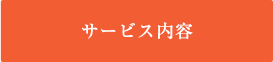 サービス内容