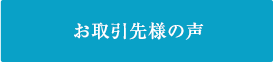 お取引先様の声