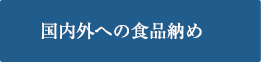 国内外への食品納め