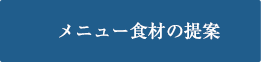 メニュー食材の提案