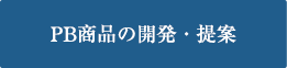 PB商品の開発・提案