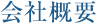 会社概要