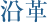 沿革