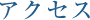 アクセス